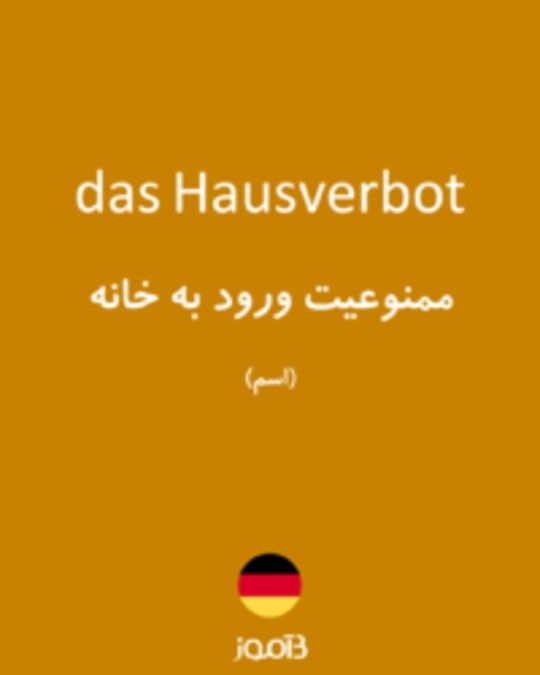  تصویر das Hausverbot - دیکشنری انگلیسی بیاموز