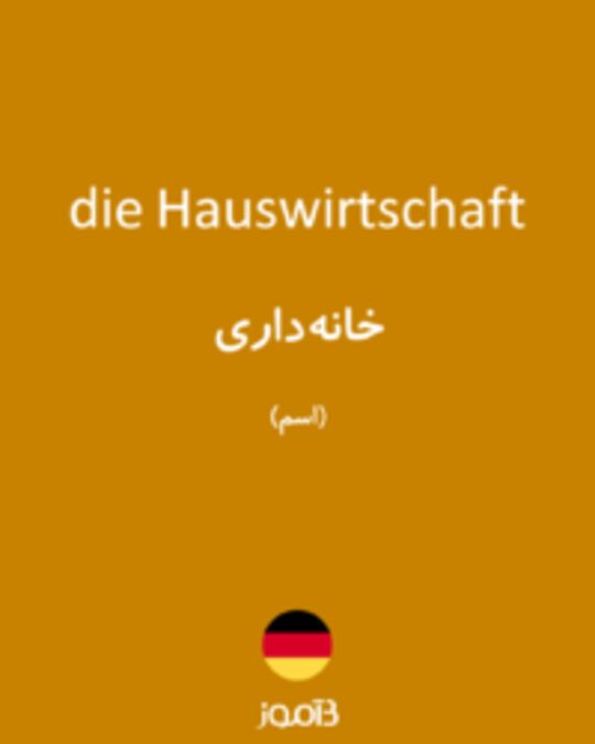  تصویر die Hauswirtschaft - دیکشنری انگلیسی بیاموز