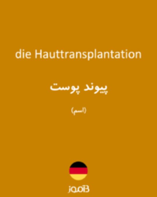  تصویر die Hauttransplantation - دیکشنری انگلیسی بیاموز