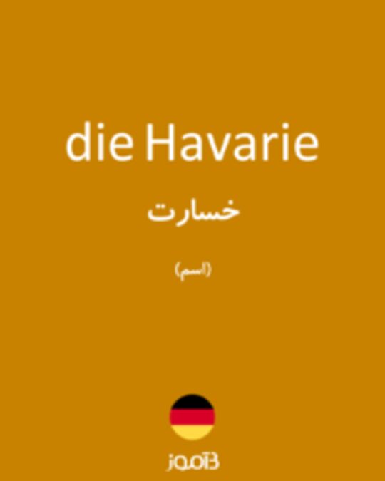  تصویر die Havarie - دیکشنری انگلیسی بیاموز