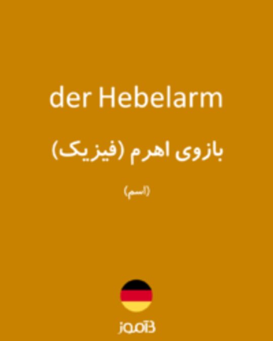  تصویر der Hebelarm - دیکشنری انگلیسی بیاموز