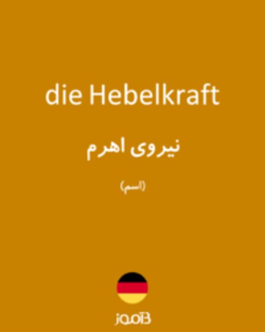  تصویر die Hebelkraft - دیکشنری انگلیسی بیاموز