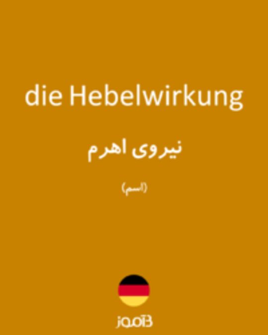  تصویر die Hebelwirkung - دیکشنری انگلیسی بیاموز