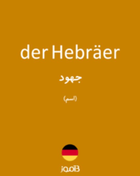  تصویر der Hebräer - دیکشنری انگلیسی بیاموز