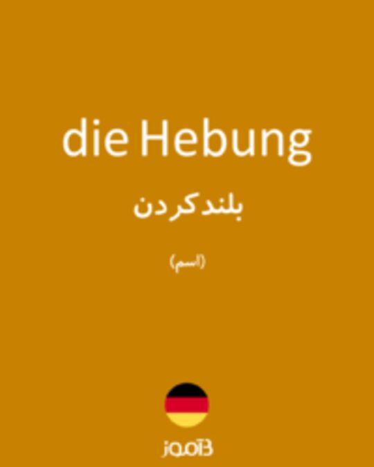  تصویر die Hebung - دیکشنری انگلیسی بیاموز