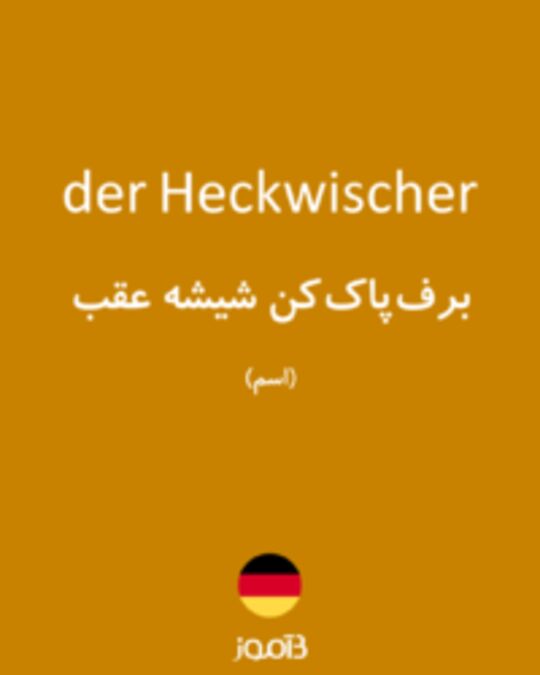  تصویر der Heckwischer - دیکشنری انگلیسی بیاموز