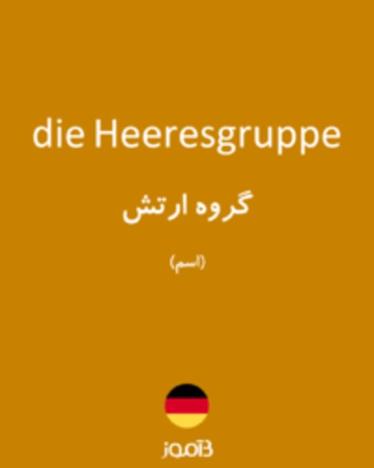  تصویر die Heeresgruppe - دیکشنری انگلیسی بیاموز