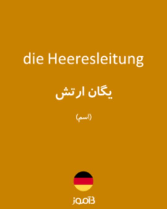  تصویر die Heeresleitung - دیکشنری انگلیسی بیاموز