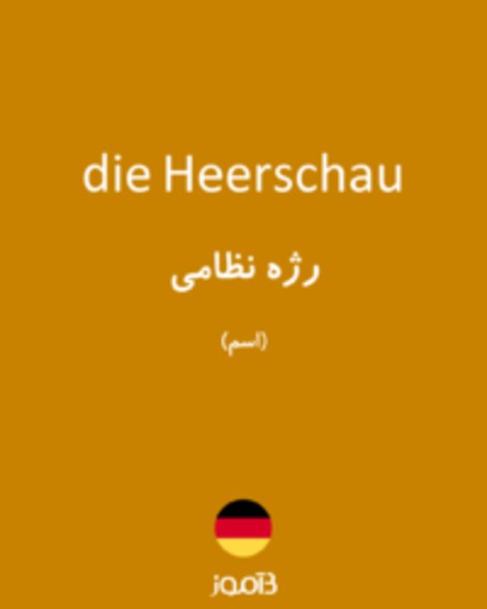  تصویر die Heerschau - دیکشنری انگلیسی بیاموز