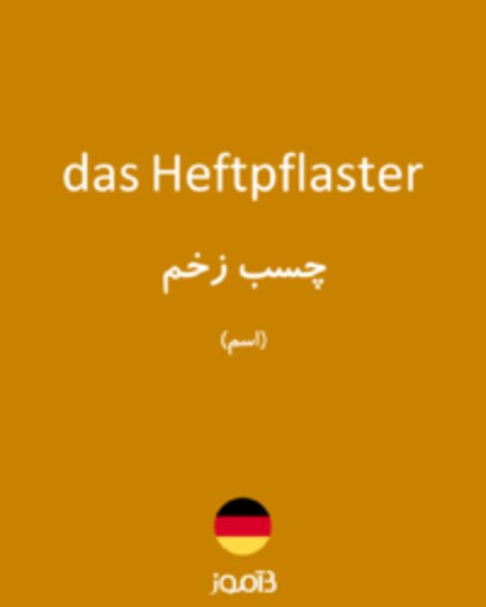  تصویر das Heftpflaster - دیکشنری انگلیسی بیاموز