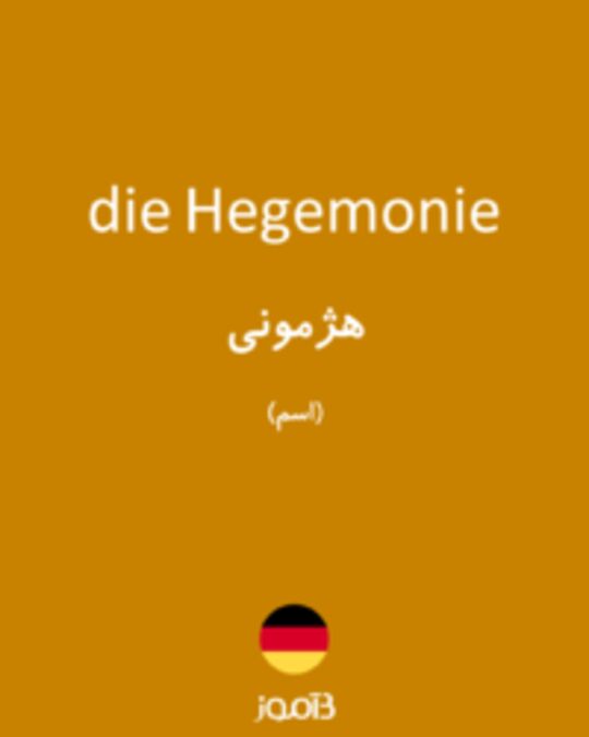  تصویر die Hegemonie - دیکشنری انگلیسی بیاموز