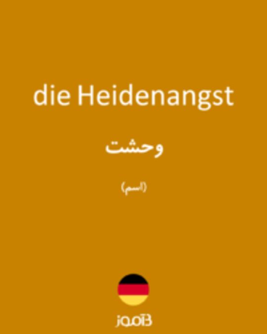  تصویر die Heidenangst - دیکشنری انگلیسی بیاموز