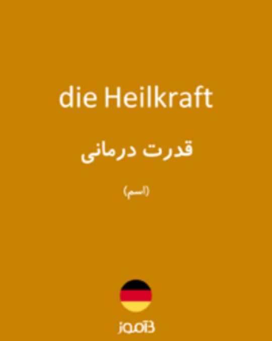  تصویر die Heilkraft - دیکشنری انگلیسی بیاموز