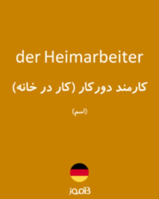  تصویر der Heimarbeiter - دیکشنری انگلیسی بیاموز