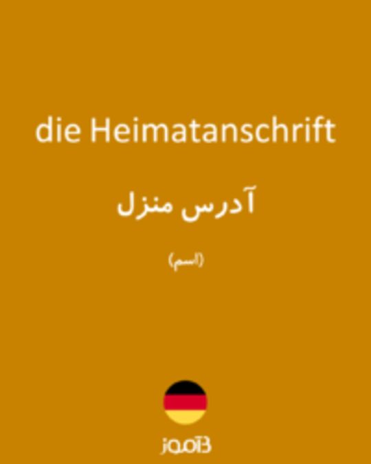  تصویر die Heimatanschrift - دیکشنری انگلیسی بیاموز