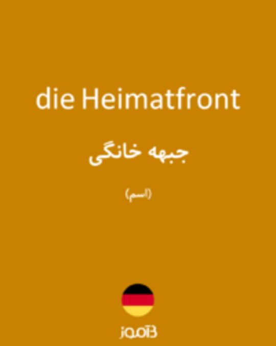  تصویر die Heimatfront - دیکشنری انگلیسی بیاموز