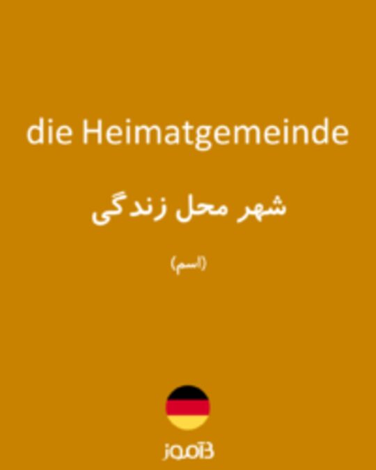  تصویر die Heimatgemeinde - دیکشنری انگلیسی بیاموز