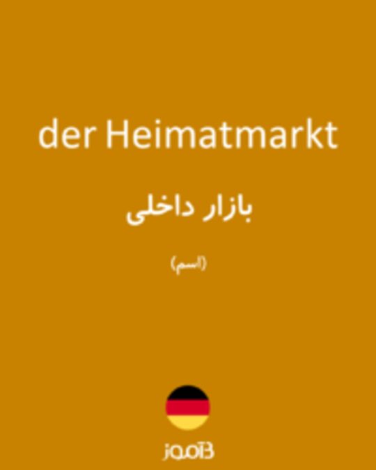  تصویر der Heimatmarkt - دیکشنری انگلیسی بیاموز