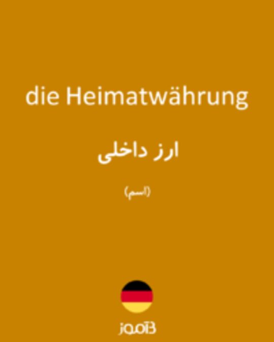  تصویر die Heimatwährung - دیکشنری انگلیسی بیاموز