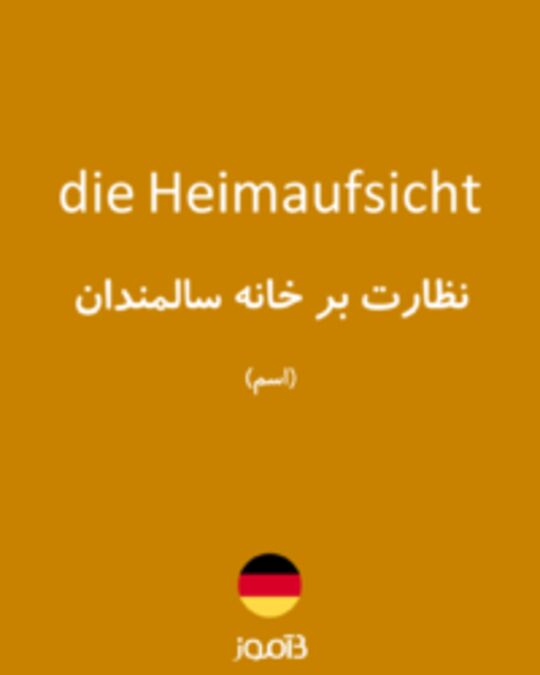  تصویر die Heimaufsicht - دیکشنری انگلیسی بیاموز