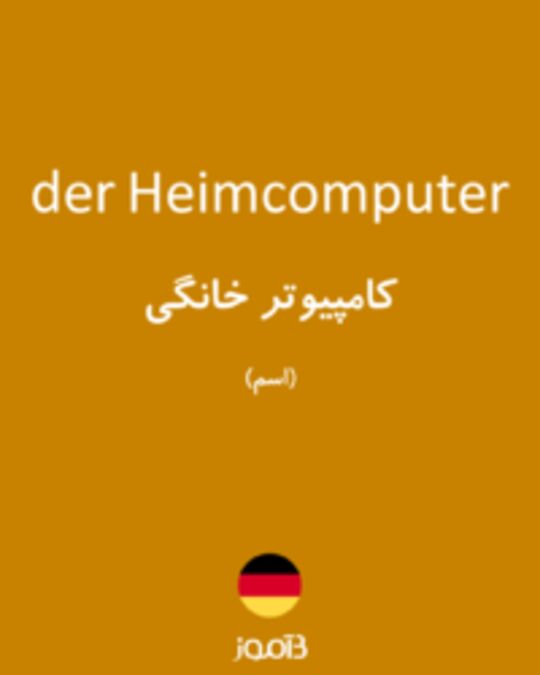  تصویر der Heimcomputer - دیکشنری انگلیسی بیاموز