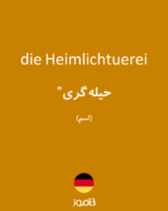  تصویر die Heimlichtuerei - دیکشنری انگلیسی بیاموز