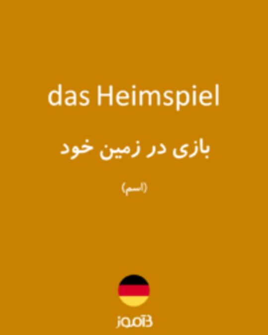  تصویر das Heimspiel - دیکشنری انگلیسی بیاموز