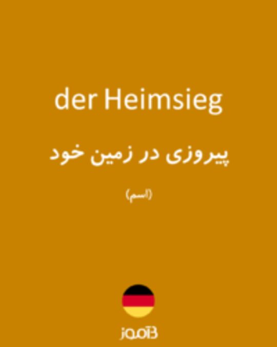  تصویر der Heimsieg - دیکشنری انگلیسی بیاموز