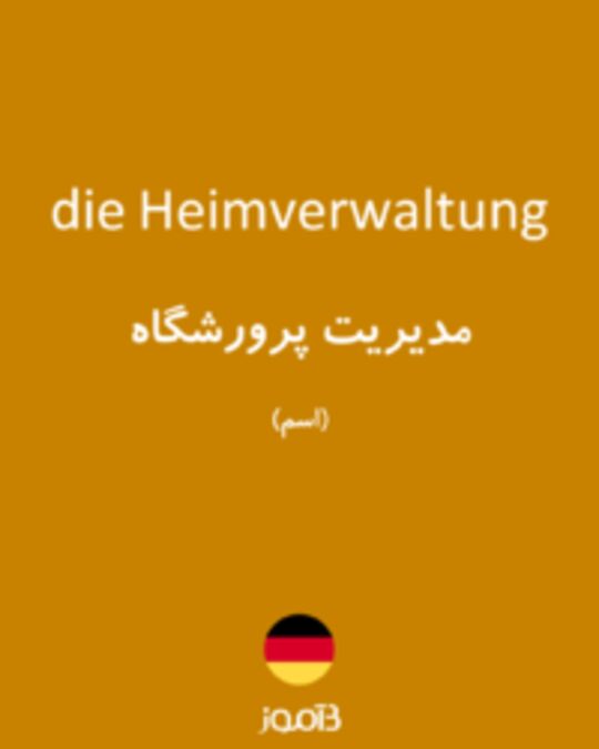  تصویر die Heimverwaltung - دیکشنری انگلیسی بیاموز