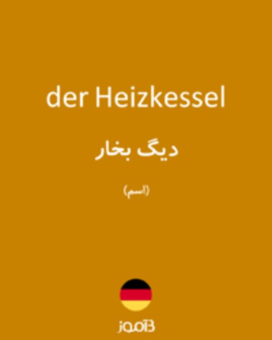  تصویر der Heizkessel - دیکشنری انگلیسی بیاموز