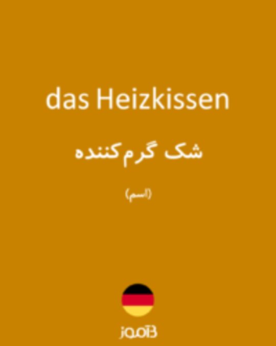  تصویر das Heizkissen - دیکشنری انگلیسی بیاموز