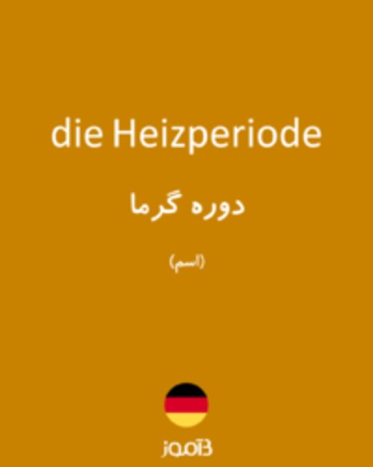  تصویر die Heizperiode - دیکشنری انگلیسی بیاموز