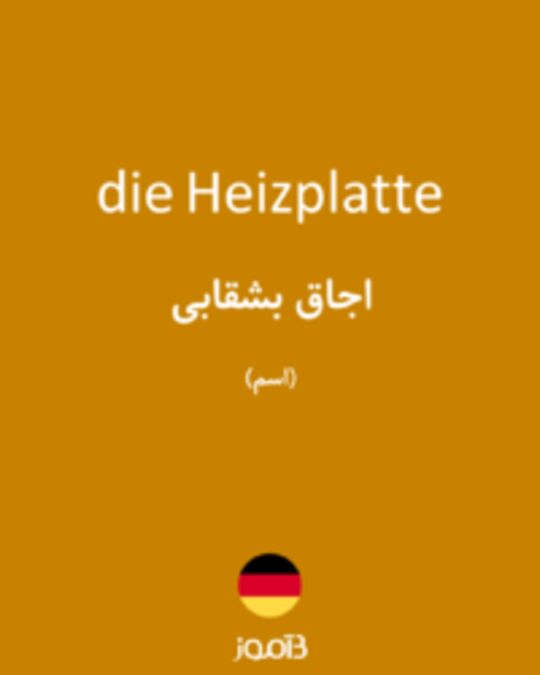  تصویر die Heizplatte - دیکشنری انگلیسی بیاموز