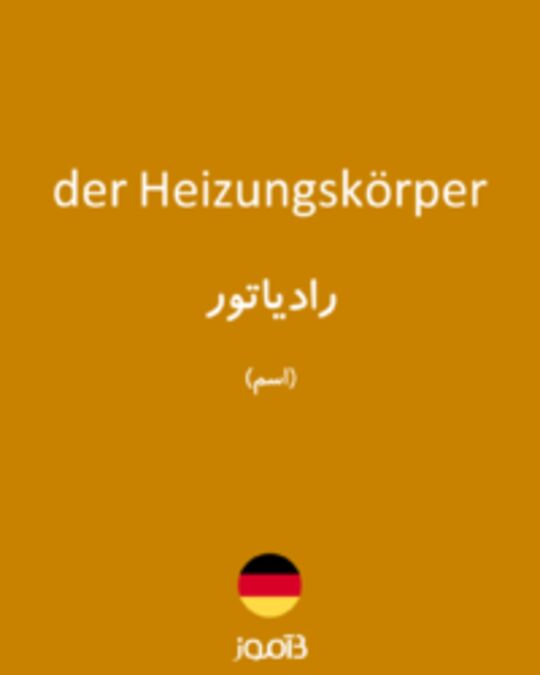  تصویر der Heizungskörper - دیکشنری انگلیسی بیاموز