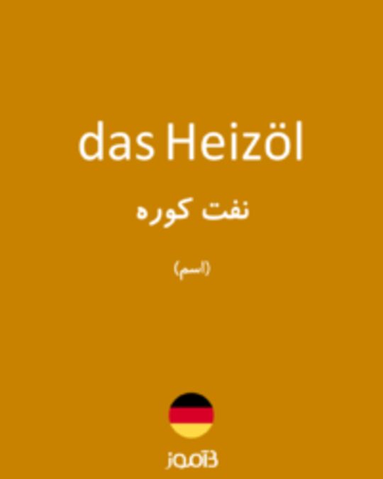  تصویر das Heizöl - دیکشنری انگلیسی بیاموز