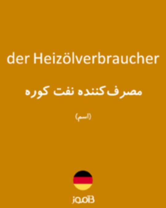  تصویر der Heizölverbraucher - دیکشنری انگلیسی بیاموز