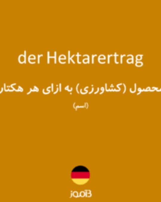  تصویر der Hektarertrag - دیکشنری انگلیسی بیاموز