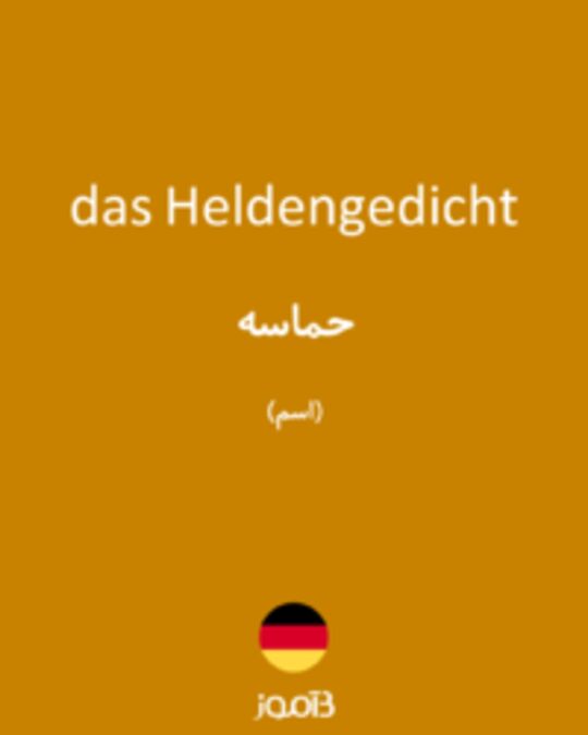  تصویر das Heldengedicht - دیکشنری انگلیسی بیاموز