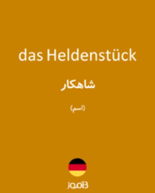  تصویر das Heldenstück - دیکشنری انگلیسی بیاموز