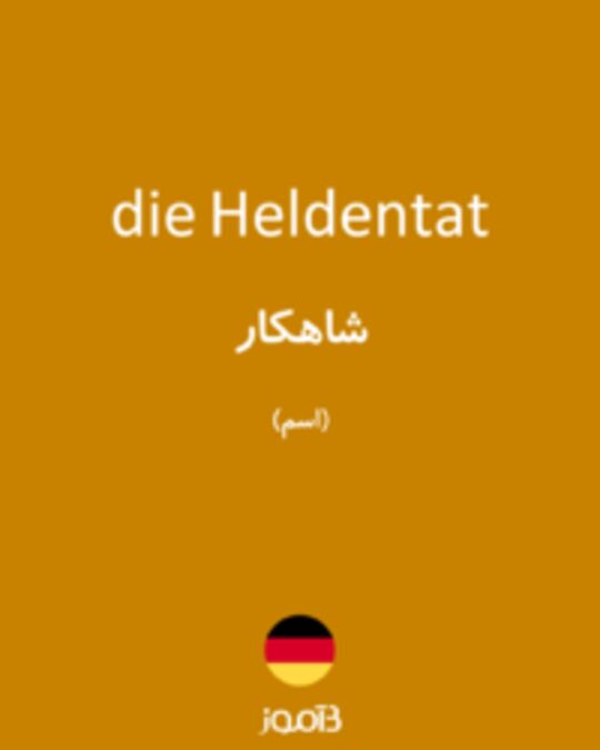  تصویر die Heldentat - دیکشنری انگلیسی بیاموز