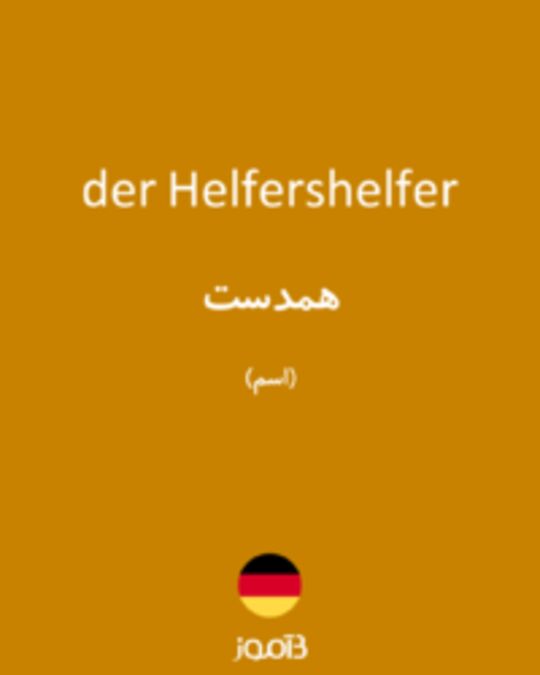  تصویر der Helfershelfer - دیکشنری انگلیسی بیاموز