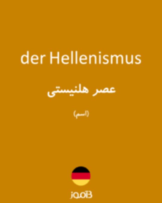  تصویر der Hellenismus - دیکشنری انگلیسی بیاموز