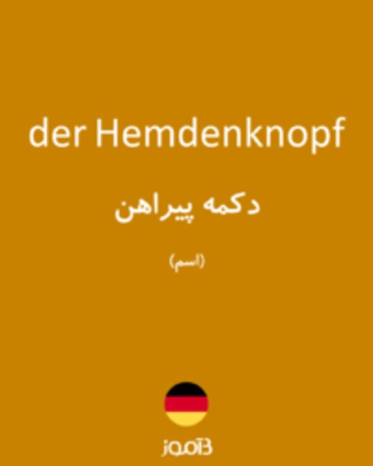  تصویر der Hemdenknopf - دیکشنری انگلیسی بیاموز