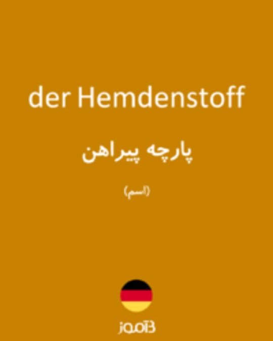  تصویر der Hemdenstoff - دیکشنری انگلیسی بیاموز