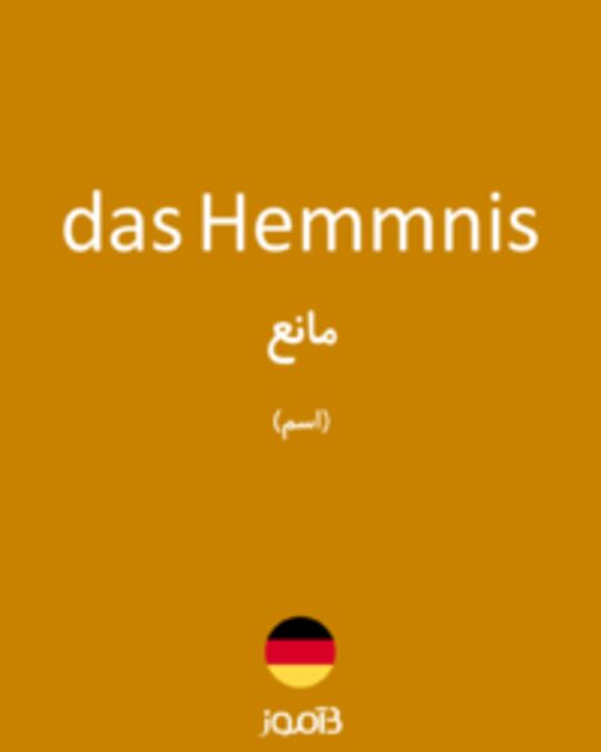  تصویر das Hemmnis - دیکشنری انگلیسی بیاموز