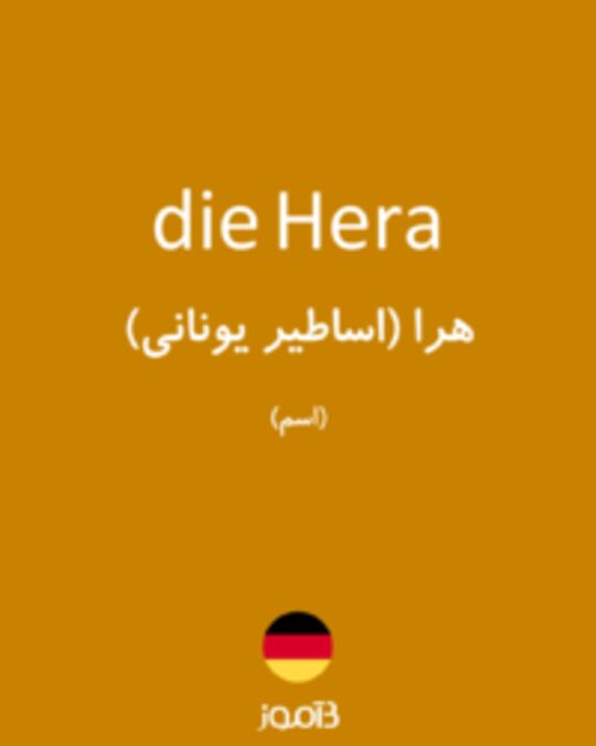  تصویر die Hera - دیکشنری انگلیسی بیاموز