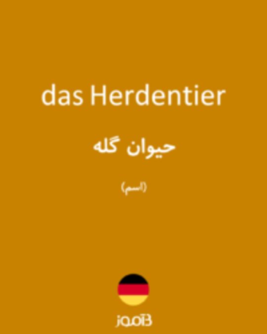  تصویر das Herdentier - دیکشنری انگلیسی بیاموز