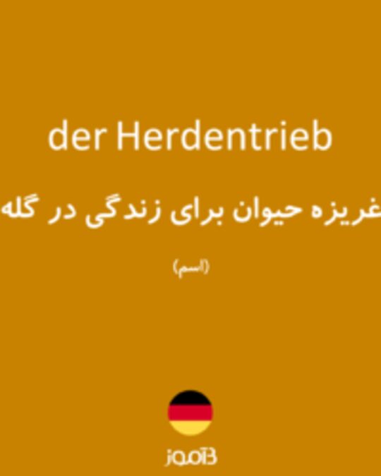  تصویر der Herdentrieb - دیکشنری انگلیسی بیاموز