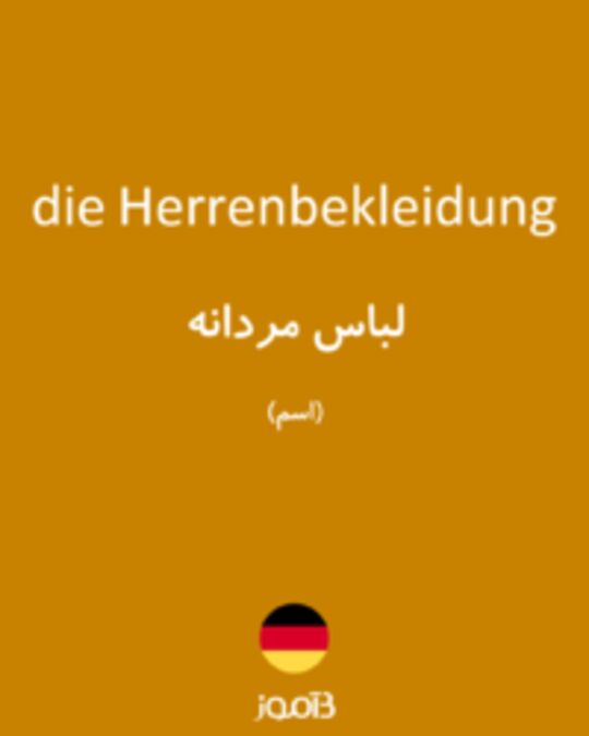  تصویر die Herrenbekleidung - دیکشنری انگلیسی بیاموز