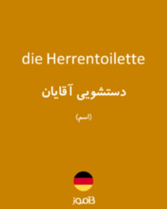  تصویر die Herrentoilette - دیکشنری انگلیسی بیاموز